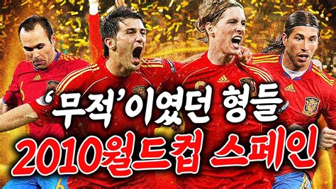 전세계를 찢었던 무적 2010월드컵 스페인 스쿼드 캬 미쳤다 피파4 YouTube