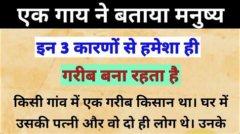 एक गाय ने बताया मनुष्य इन तीन कारणों से हमेशा ही गरीब बना रहता है