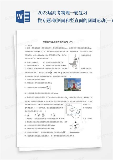 2023届高考物理一轮复习微专题倾斜面和竖直面的圆周运动一word模板下载编号qemewwpj熊猫办公