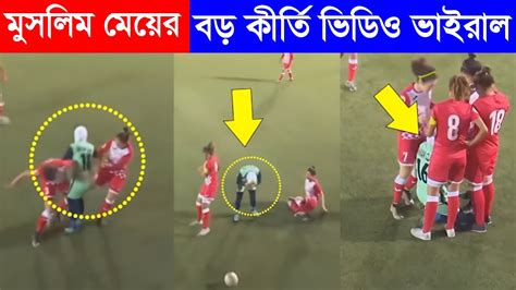 ফুটবল খেলার সময় মুসলিম মেয়ের সাথে অবাক করা কান্ড ঘটলো Muslim Girl