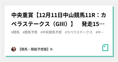 💎💎中央重賞【12月11日中山競馬11r：カペラステークス（gⅢ）】 発走15：20 勝負度★★★★★【max★：5】｜【競馬・競艇予想屋】n