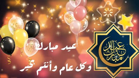 تهنئة عيد الفطر 2020 كل عام وأنتم بخير Youtube