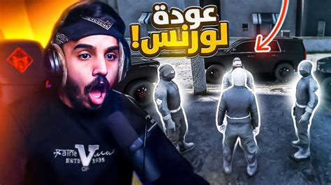 عودة لورنس الى المدينة بأخبار صادمة 😰🔥 قراند الحياه الواقعيه Gta5