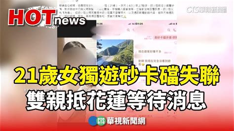 獨！21歲女獨遊砂卡礑失聯 雙親抵花蓮等待消息｜華視新聞 20240405 Youtube