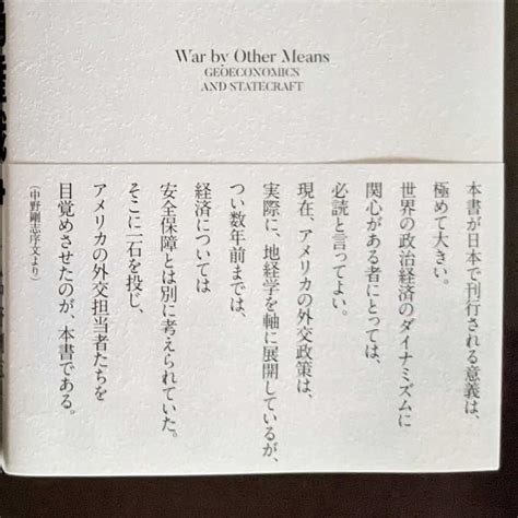 進化する覇権戦争 上 下 ：米中新冷戦時代の地政経済学と経済安全保障 中野剛志 監訳 経営科学出版 2冊セット社会問題｜売買された