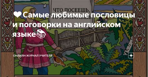 Самые любимые пословицы и поговорки на английском языке📚 | 💡Онлайн ...