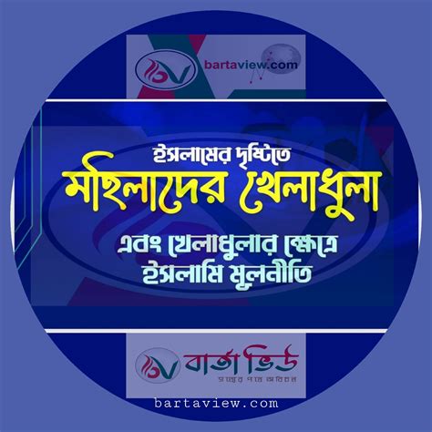 ইসলামের দৃষ্টিতে মহিলাদের খেলাধুলা এবং খেলাধুলার ক্ষেত্রে ইসলামি