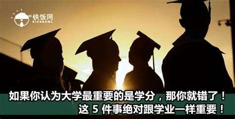 如果你认为大学最重要的是学分，那你就错了！这 5 件事绝对跟学业一样重要！ 铁饭网 Ricebowl My