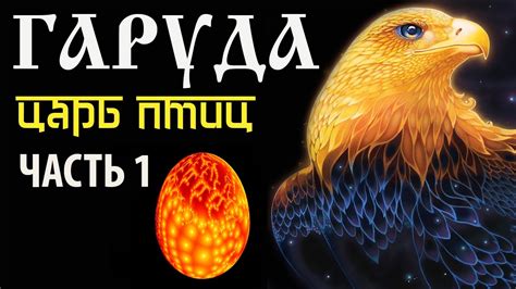 Гаруда. Царь птиц. Часть 1. Махабхарата. Спор Винаты и Кадру. - YouTube