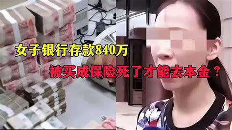 黑龙江一女子银行存款840万，被买成保险，女子：死了才能领本金？ 千里眼视频 搜狐视频