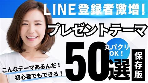 【保存版】line登録者数を増やす！プレゼントテーマ50選 Youtube