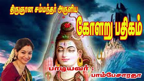 Kolaru Thiru Pathigam Thevaram Sung By Bombay Saradha பாம்பே சாரதா