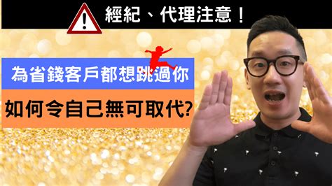 銷售教學︱為省錢客戶都想跳過經紀、代理，如何令自己無可取代 2023 爆數tony