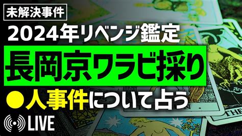 【未解決事件】リベンジ回 長岡京ワラビ採り 人事件について占う／その時なにがあった？犯人は？動機は？／タロットライブリーディング Youtube