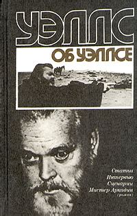 Уэллс об Уэллсе. Статьи. Интервью. Сценарии. Мистер Аркадин (роман ...