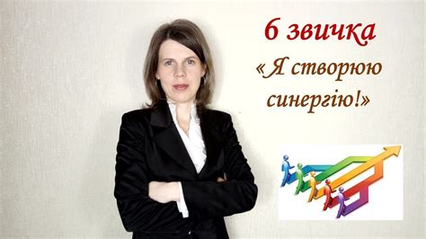 6 звичка "Я створюю синергію!" - YouTube