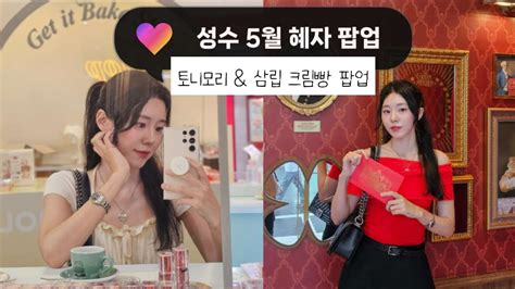 5월 성수 팝업 Spc 삼립 크림 아뜰리에 And 토니모리 겟잇베이크샵 혜자 팝업으로 추천💕 Youtube