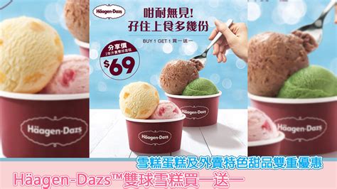 Häagen Dazs™雙球雪糕買一送一雪糕蛋糕及外賣特色甜品雙重優惠 Sesame Note 芝麻筆記