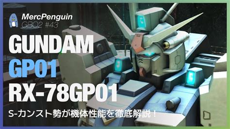 【バトオペ2】ガンダム試作1号機（ゼフィランサス）をs カンスト勢が徹底解説！強制噴射の追加と新型バルカンのおかげで別物レベルの強さに進化