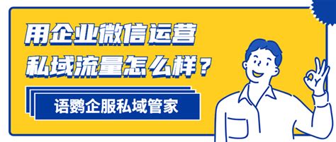 用企业微信运营私域流量怎么样？如何搭建企业微信私域流量？ 知乎