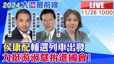 【中天直播 Live】 侯康配 輔選列車出發 力挺游淑慧拚進國會 20231126 中天新聞ctinews Youtube