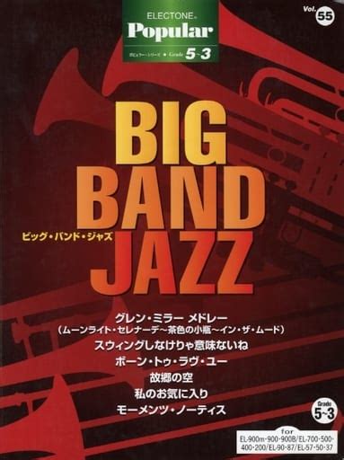 駿河屋 付録付エレクトーングレード5～3級 ポピュラーシリーズ55 ビッグ・バンド・ジャズ（ジャズ）