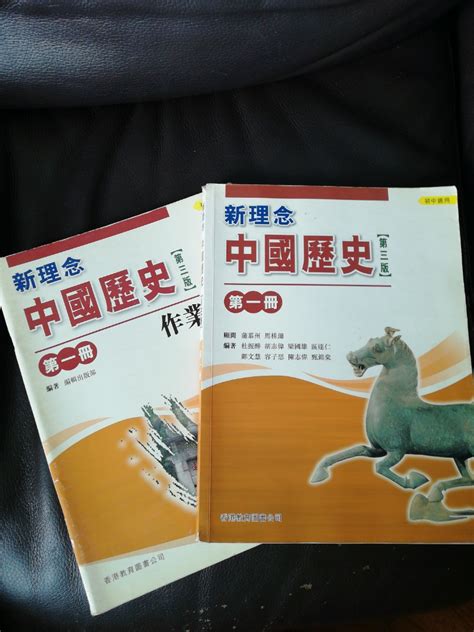 新理念中國歷史第一冊 連作業 興趣及遊戲 書本 And 文具 教科書 Carousell