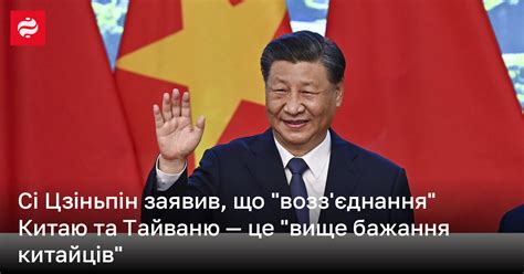 Єдність Китаю і Тайваню це вище бажання китайців Сі Цзіньпін