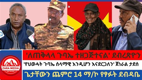 Zaramedia ለጠቅላላ ጉባኤ ተዘጋጅተናል ደብረጽዮን የህወሓት ጉባኤ ሰላማዊ እንዲሆን እናደርጋለን