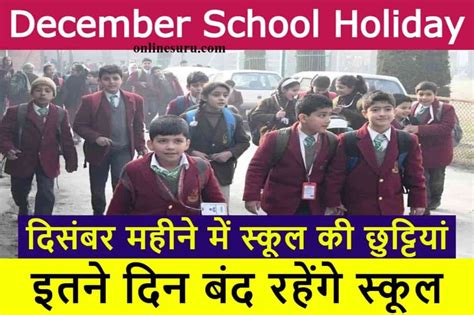 December School Holiday 2022 दिसंबर महीने में बच्चों की हो गयी मौज 10