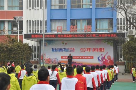 桓台县人民政府 基层信息 挺膺担当 少年向阳——桓台县实验小学举行2023年春季开学典礼