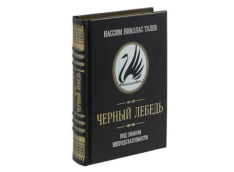 Черный лебедь - Талеб Насим | скачать книгу