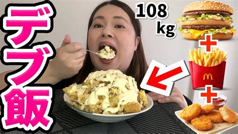 【飯テロ】デブが考えるデブ飯教えます！高カロリー Youtube