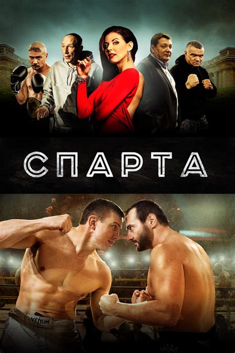 Спарта (2016) - сюжет, интересные факты, режиссер, трейлер, дата выхода ...