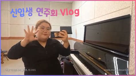 성악과 Vlog 신입생 연주회 브이로그 Youtube