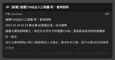 新聞 捷運y24站出入口規畫 柯：會再說明 看板 Mrt Mo Ptt 鄉公所