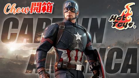 Hot Toys美國隊長 復仇者聯盟 終局之戰 MMS536 Captain America Avengers EndgameChew開箱 YouTube