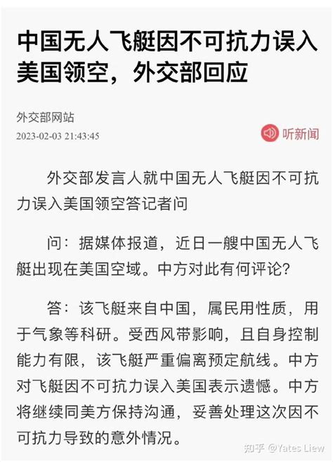 翻译翻译外交部回应的关于中国无人飞艇因不可抗力误入美国领空 知乎