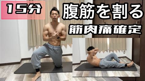 【筋肉痛確定】腹筋を割る！15分間の腹筋トレーニング Youtube