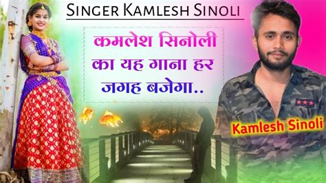 kamlesh sinoli meenageet kamlesh sinoli new song कमलश सनल क