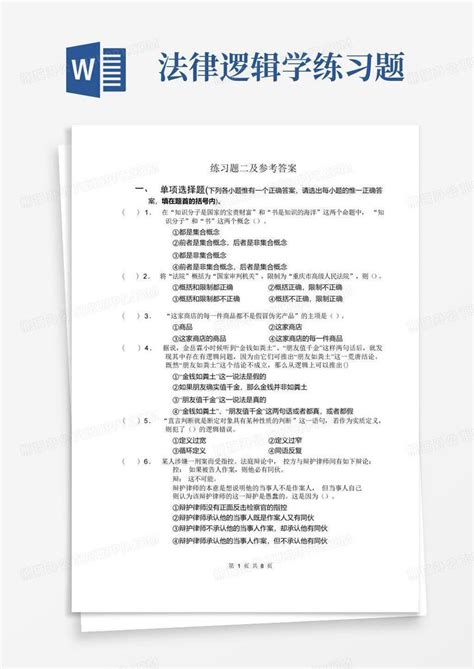 法律逻辑学练习题word模板下载编号lrerxzyo熊猫办公