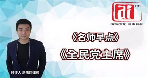 全民党主席 洪伟翔律师 点评 时事 佳礼资讯网