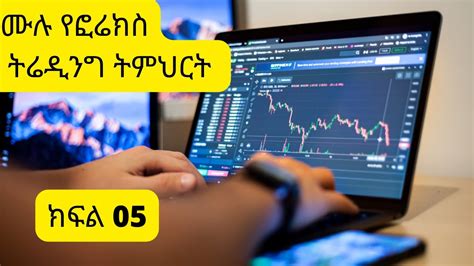 Complete Forex Trading Course For Beginners Part 5 Forex In Amharic