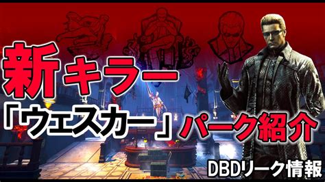 新キラー「ウェスカー」の新パーク公開！リーク情報【dbd】 Youtube