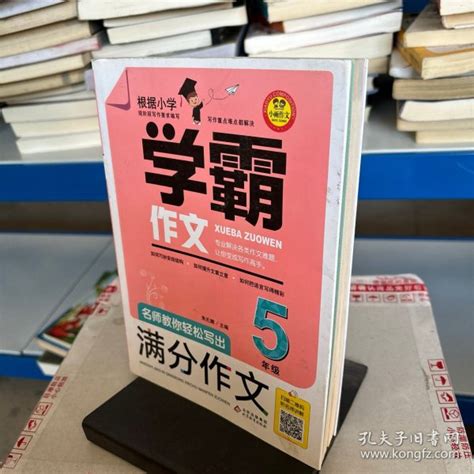 名师教你轻松写出满分作文5年级学霸作文 刘敬余 著 孔夫子旧书网