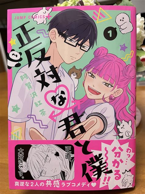 「阿賀沢紅茶さん「正反対な君と僕」①よいなー☺️やっぱラブコメって平和な気持ちにし」有藤もしくはマニ藤の漫画