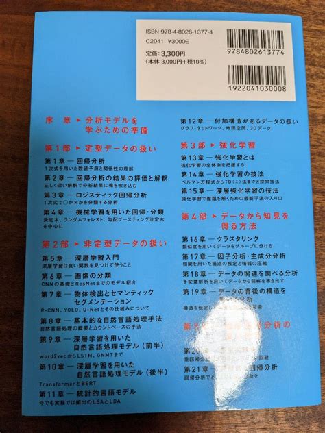 本質を捉えたデータ分析のための分析モデル入門 統計モデル、深層学習、強化学習等 メルカリ