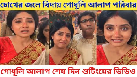 শেষ শুটিংয়ে চোখের জলে বিদায় গোধূলি আলাপ পরিবার Godhuli Alap Last Day