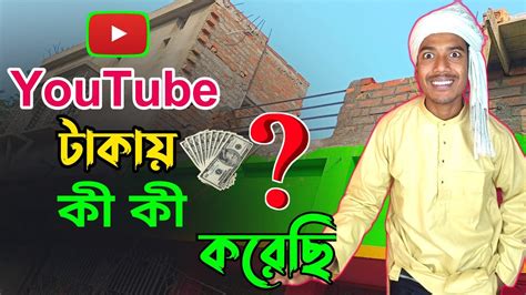 আমি Youtube টাকায় কী কী করেছি জীবনে Youtube