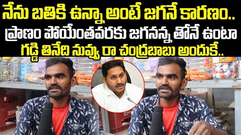 Common Man Praises AP CM YS Jagan AP People Emotional Words On CM